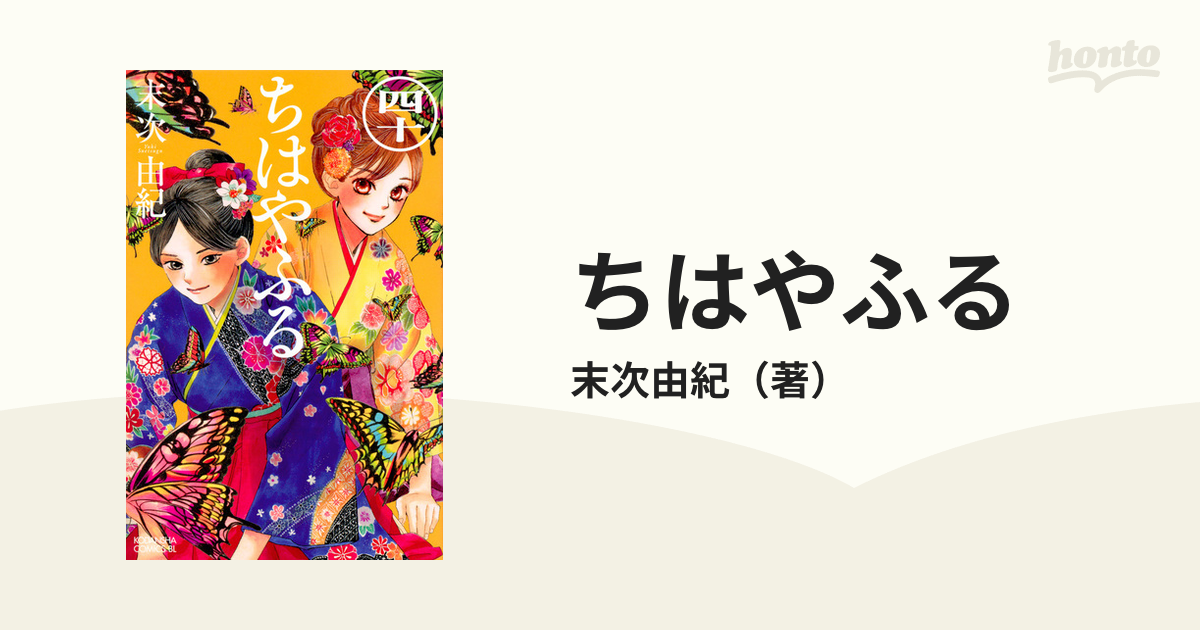 ちはやふる ４０ ｂｅ ｌｏｖｅ ｋｃ の通販 末次由紀 Be Love Kc ビーラブkc コミック Honto本の通販ストア