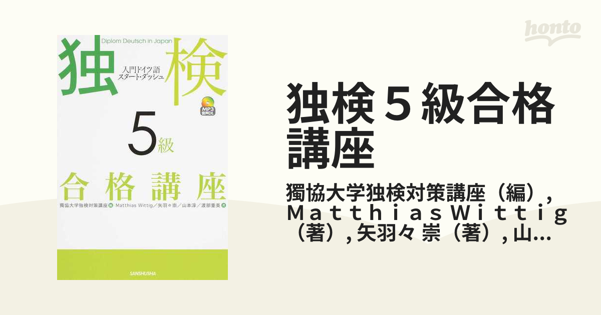 独検５級合格講座 入門ドイツ語スタート・ダッシュ