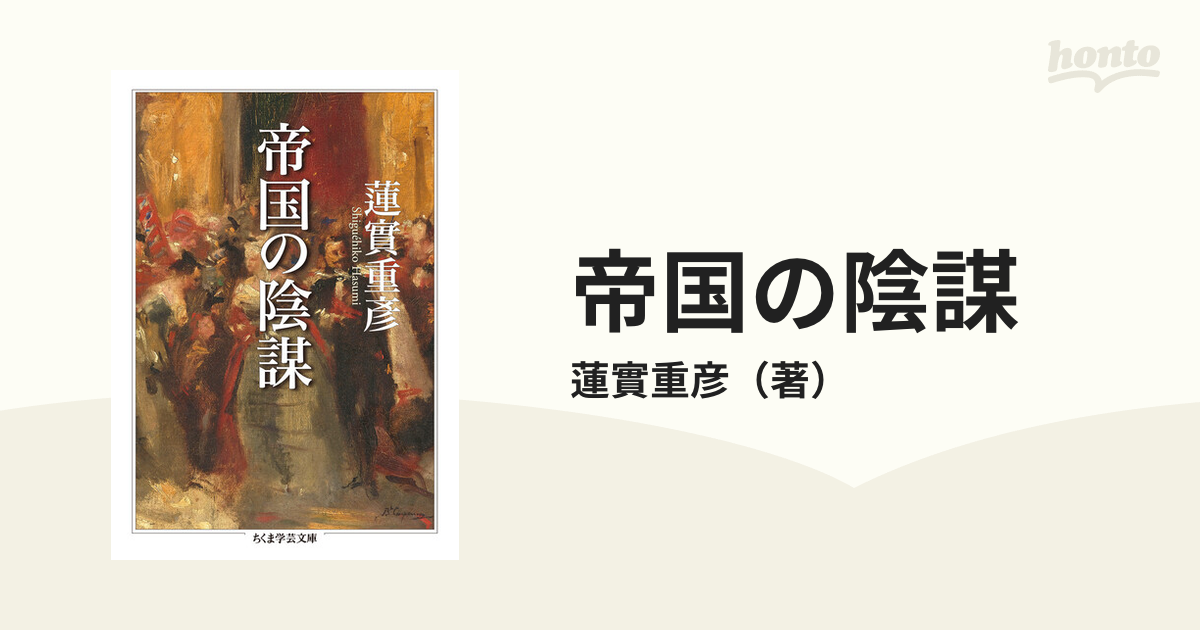 帝国の陰謀の通販/蓮實重彦 ちくま学芸文庫 - 紙の本：honto本の通販ストア