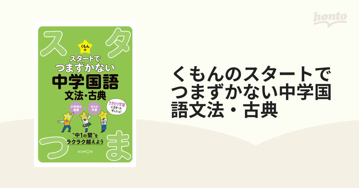 くもんのスタートでつまずかない中学国語文法・古典