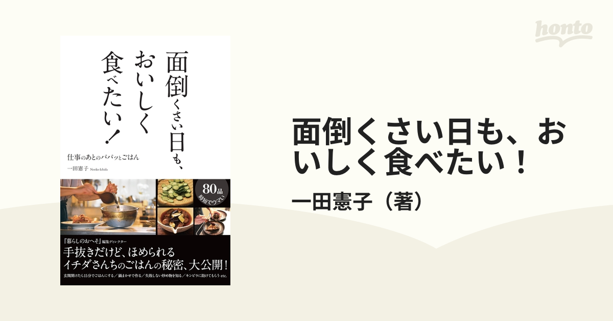 面倒くさい日も、おいしく食べたい！ 仕事のあとのパパッとごはん