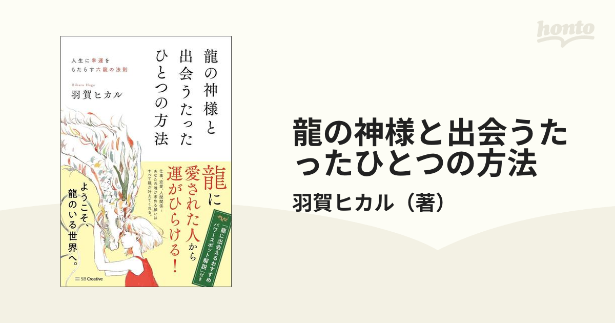 龍の神様と出会うたったひとつの方法 人生に幸運をもたらす六龍の法則