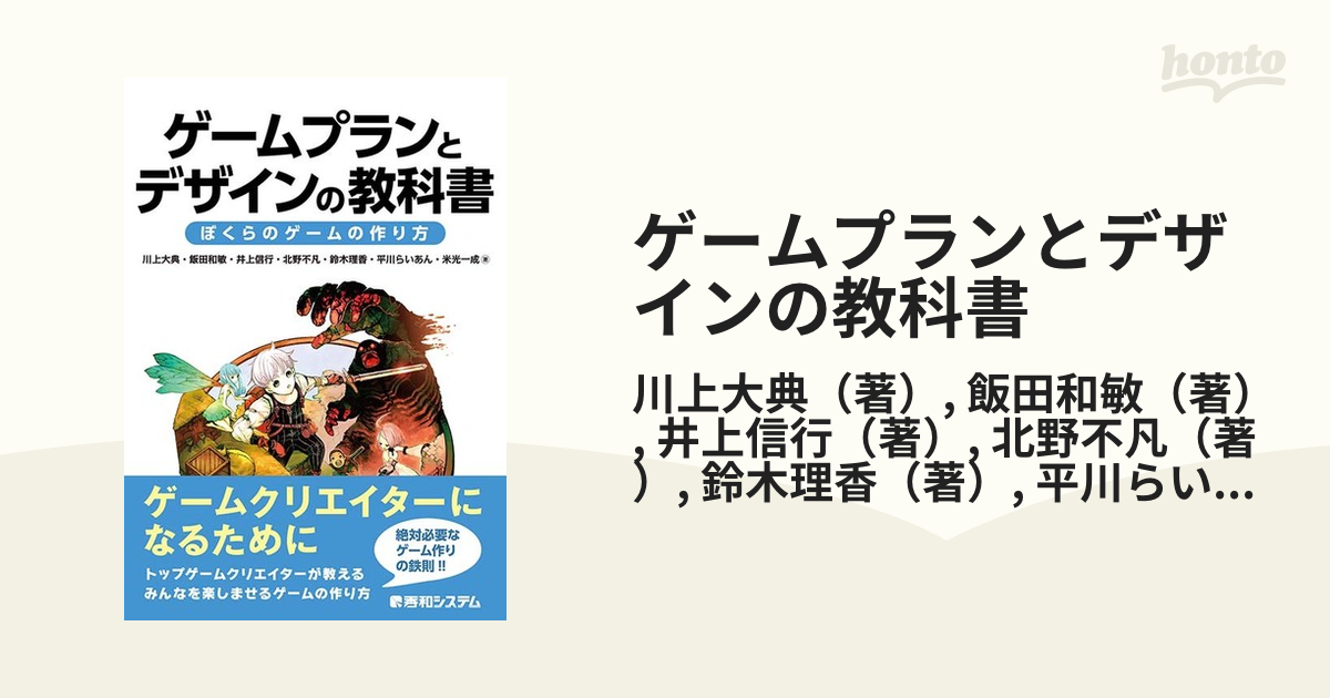 ゲームプランとデザインの教科書の通販 川上大典 飯田和敏 紙の本 Honto本の通販ストア