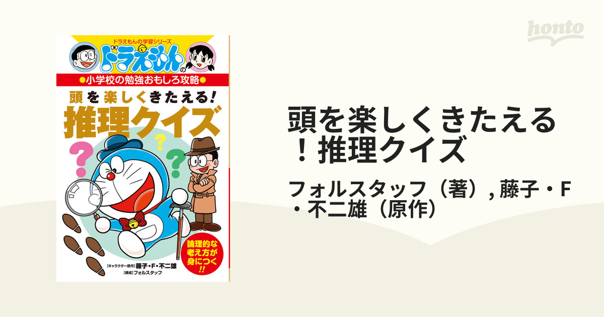 ドラえもんの小学校の勉強おもしろ攻略 頭を楽しくきたえる!推理クイズ