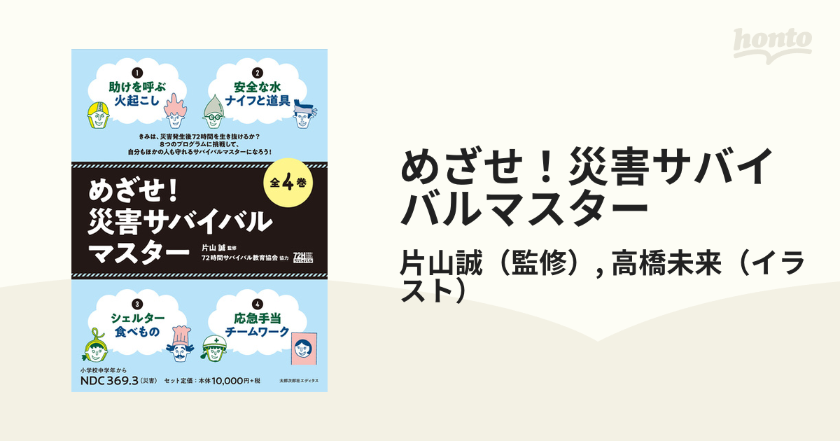 めざせ！災害サバイバルマスター 4巻セット