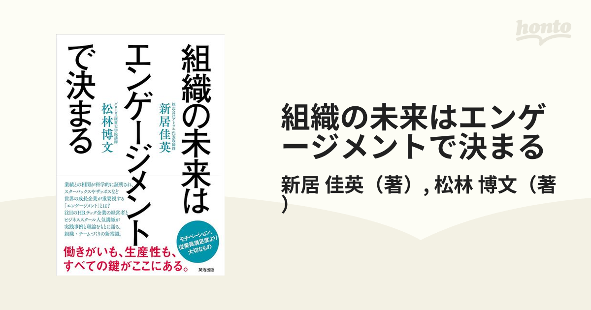 組織の未来はエンゲージメントで決まる
