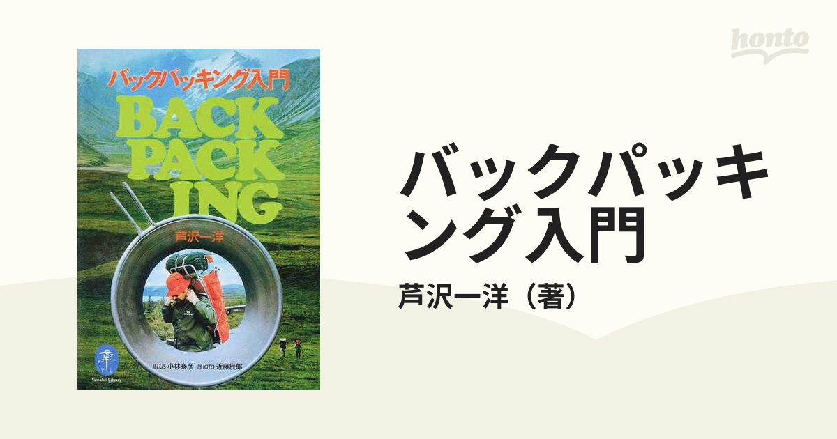 メイベル男爵のバックパッキング教書 最低の費用で、最高のハイキング