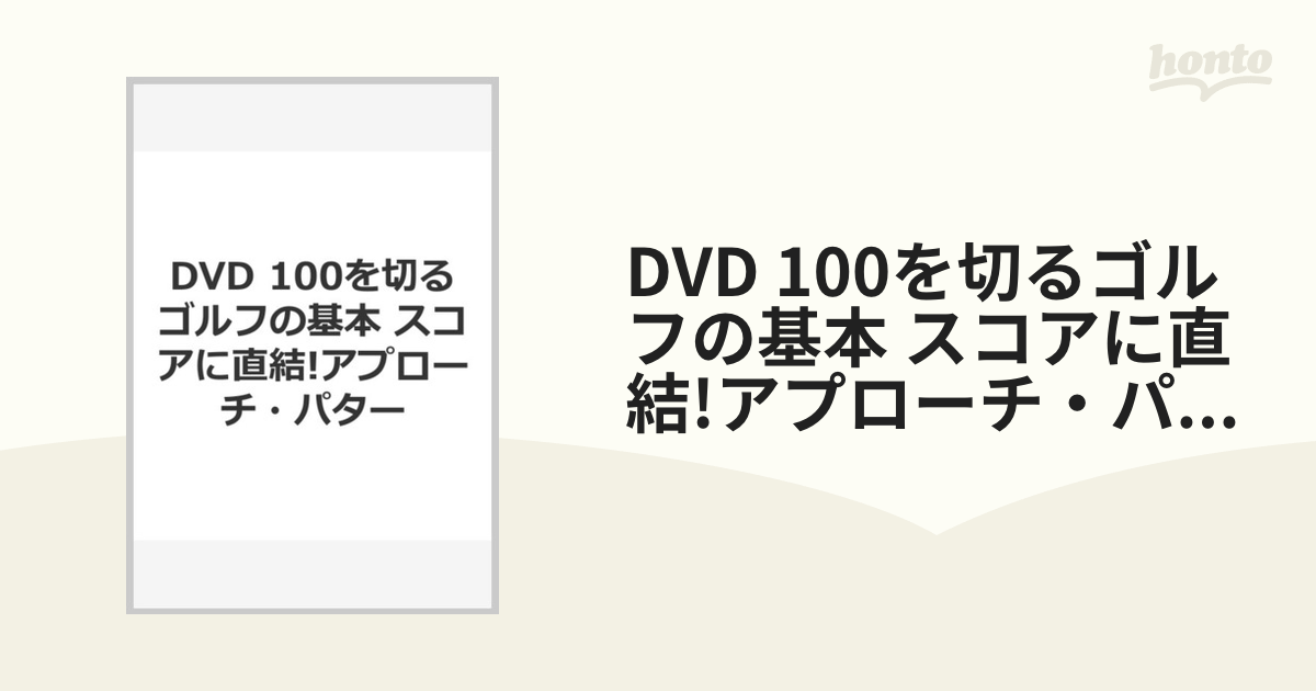 DVD 100を切るゴルフの基本 スコアに直結!アプローチ・パター