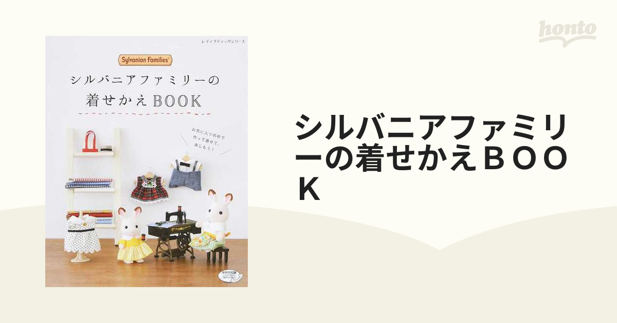 シルバニアファミリーの着せかえＢＯＯＫ お気に入りの布で作って着せて、楽しもう！