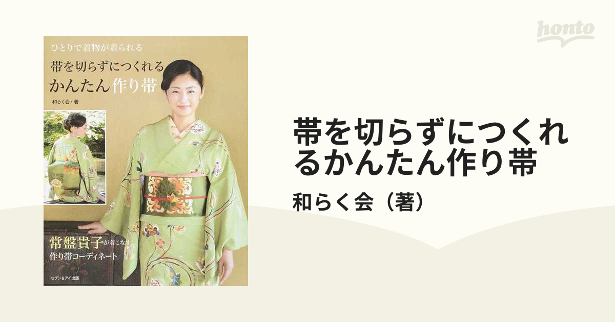 帯を切らずにつくれるかんたん作り帯 1人で着物が着られる - 趣味