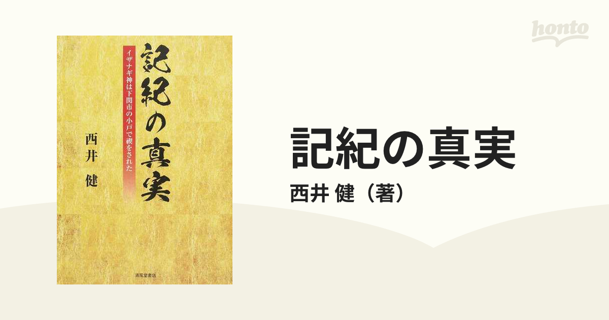 健　イザナギ神は下関市の小戸で禊をされたの通販/西井　記紀の真実　紙の本：honto本の通販ストア