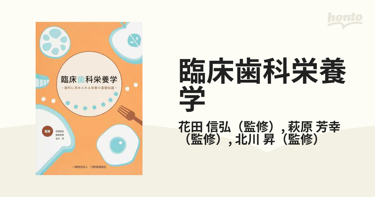 臨床歯科栄養学 歯科に求められる栄養の基礎知識