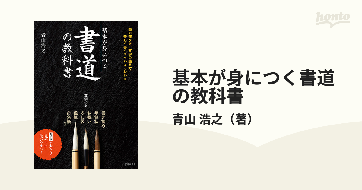 基本が身につく書道の教科書 美しく書くコツがよくわかる