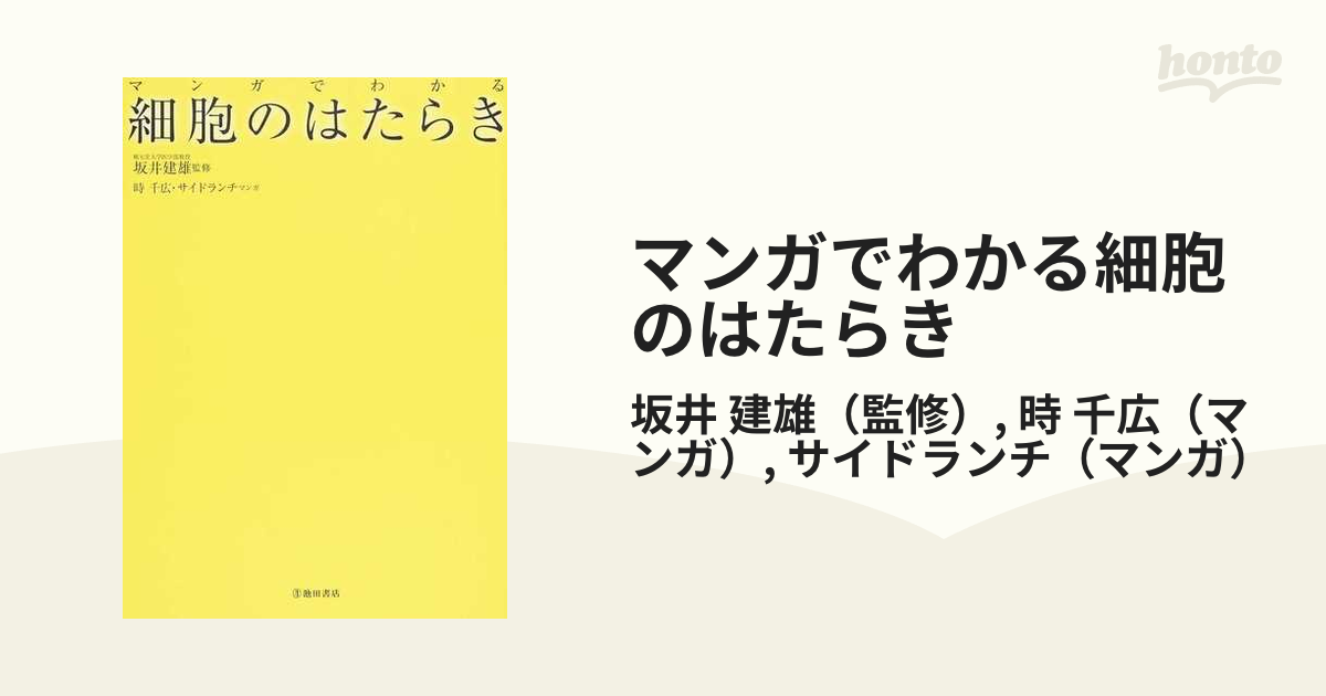 マンガでわかる細胞のはたらき