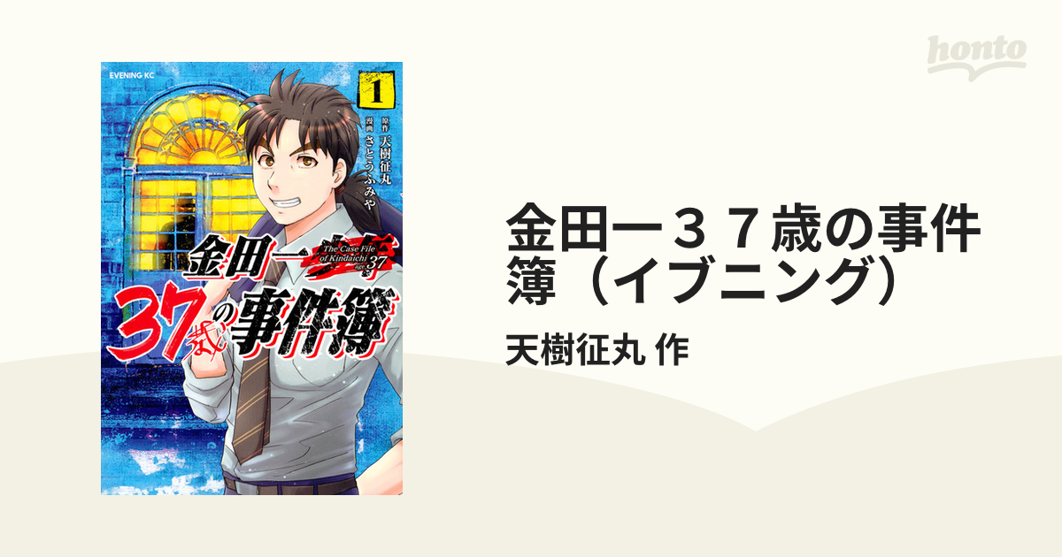 金田一３７歳の事件簿（イブニング） 14巻セットの通販/天樹征丸 作