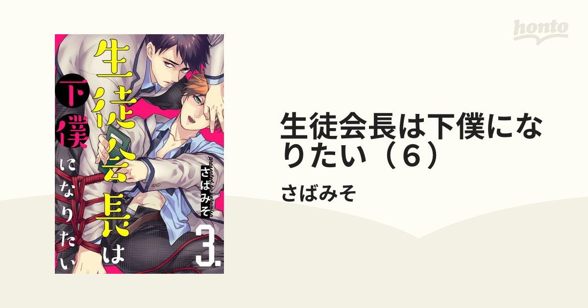 生徒会長は下僕になりたい（６）