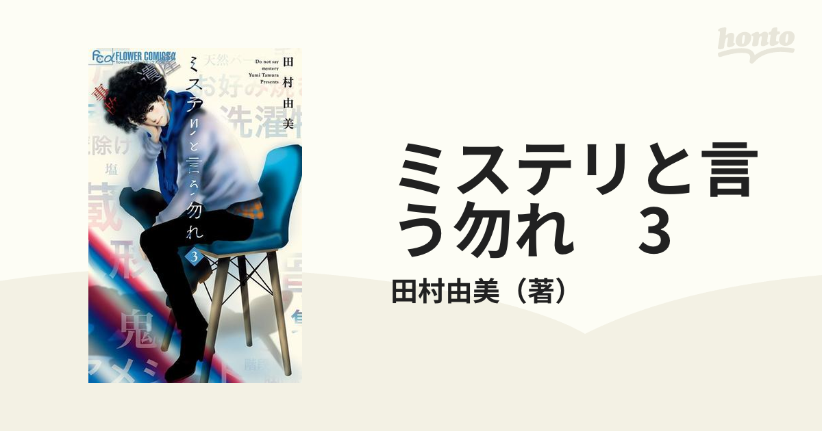 ソブリン債 ミステリと言う勿れ他、田村由美長編3作品 全76冊豪華全巻