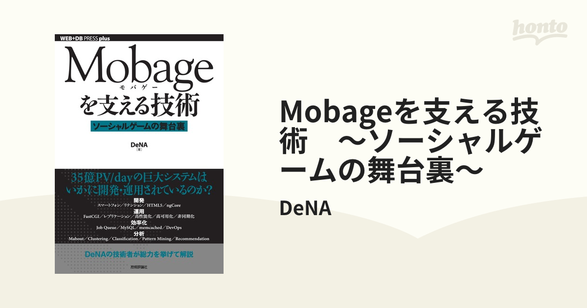 内祝い】 Mobageを支える技術 : ソーシャルゲームの舞台裏 tbg.qa