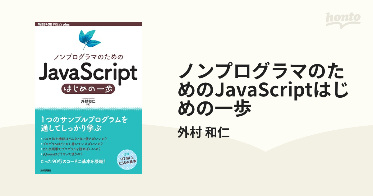 ノンプログラマのためのJavaScriptはじめの一歩の電子書籍 - honto電子