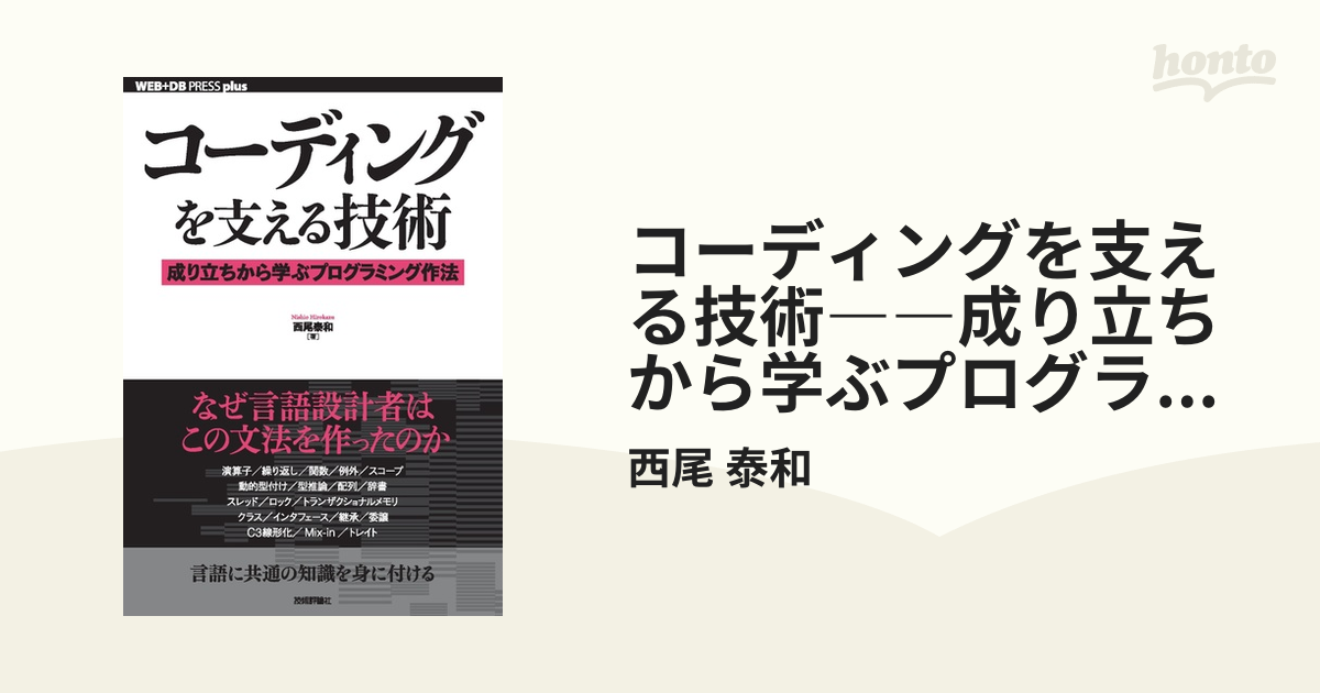 コーディングを支える技術――成り立ちから学ぶプログラミング作法の電子