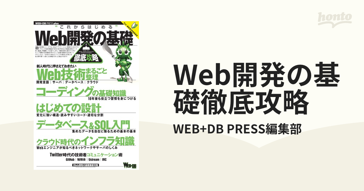 Web開発の基礎徹底攻略の電子書籍 - honto電子書籍ストア