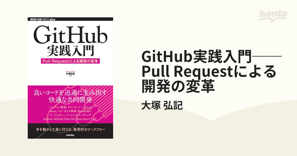Git Hub実践入門 Pull Requestによる開発の変革