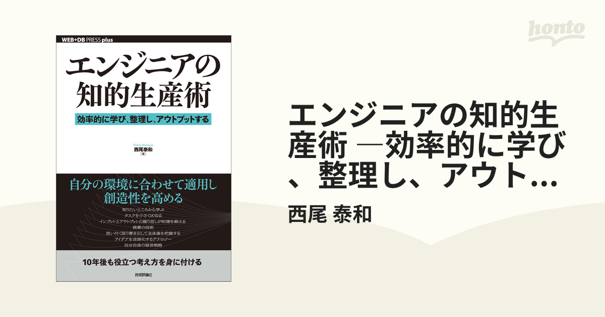 エンジニアの知的生産術 ―効率的に学び、整理し、アウトプットするの