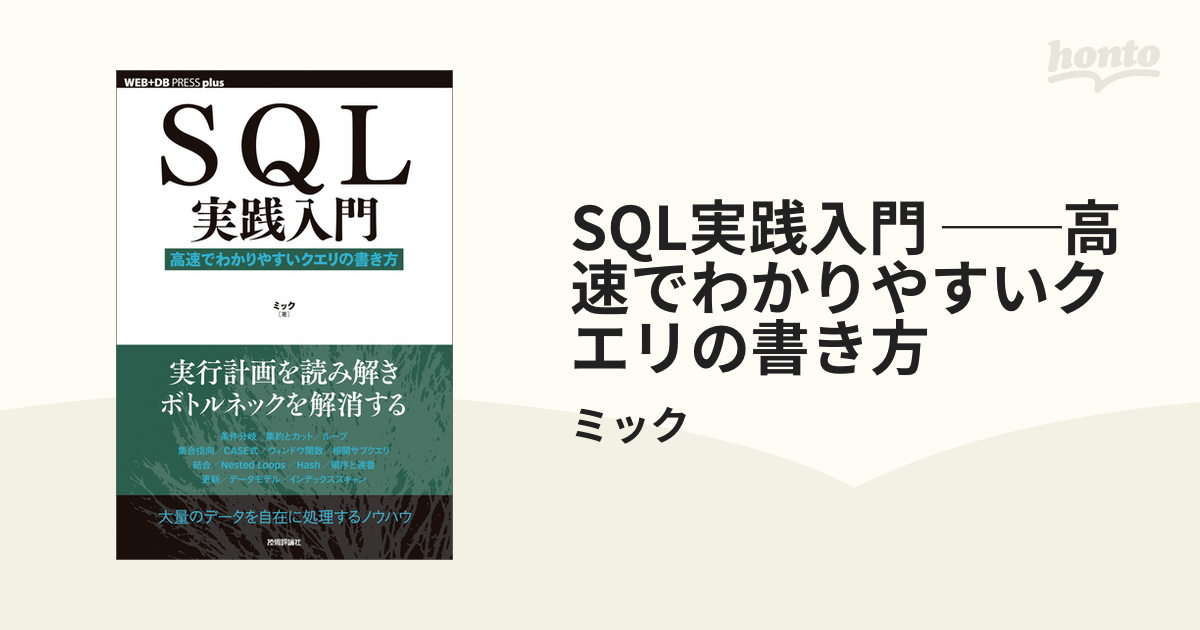 SQL実践入門 ──高速でわかりやすいクエリの書き方