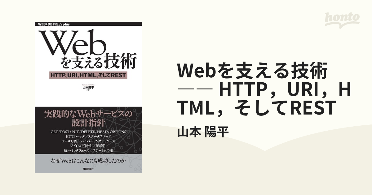 61％以上節約 Webを支える技術 : HTTP URI HTML そしてREST