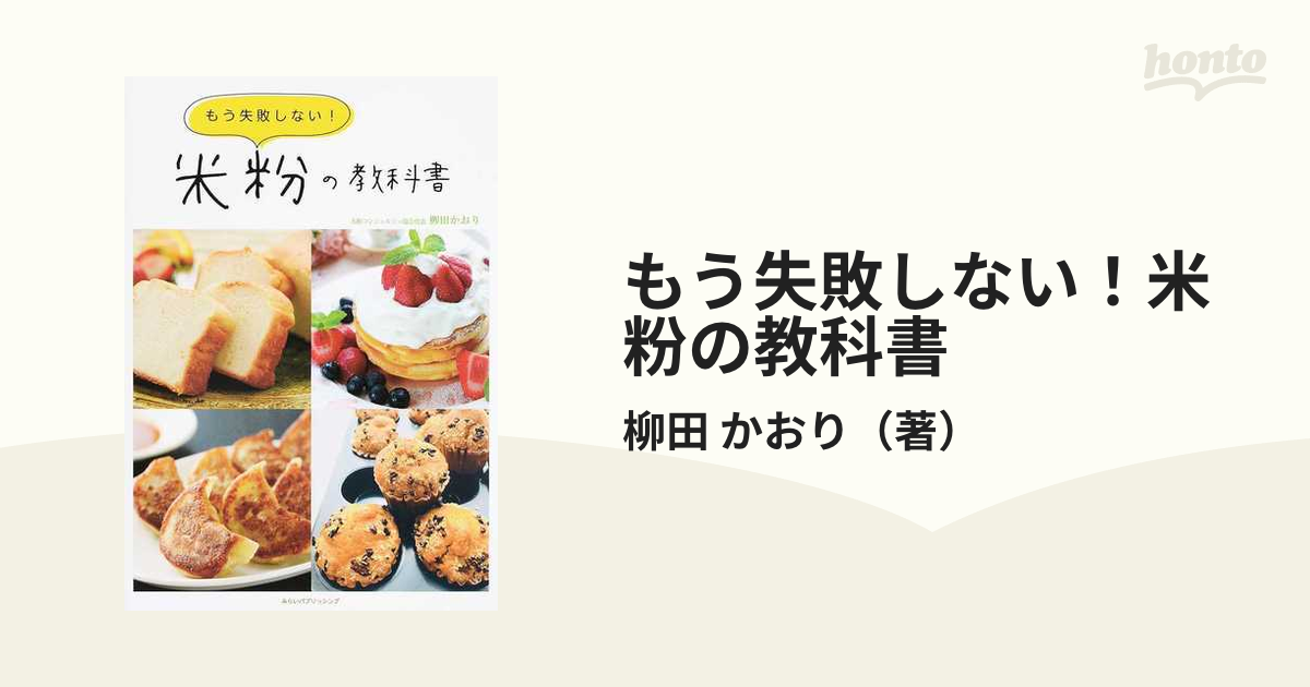 もう失敗しない！米粉の教科書