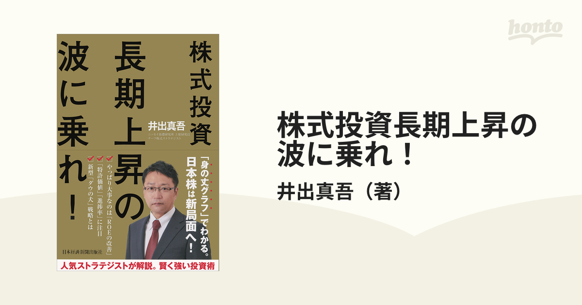 株式投資長期上昇の波に乗れ！の通販/井出真吾　紙の本：honto本の通販ストア