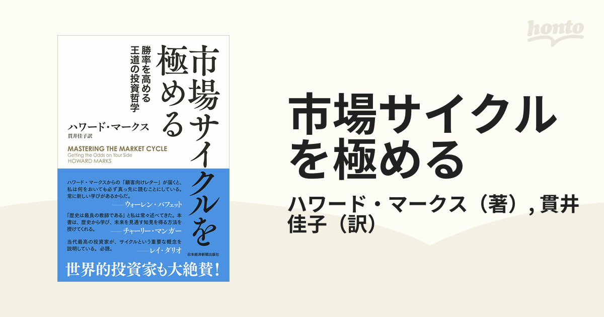 市場サイクルを極める 勝率を高める王道の投資哲学の通販/ハワード