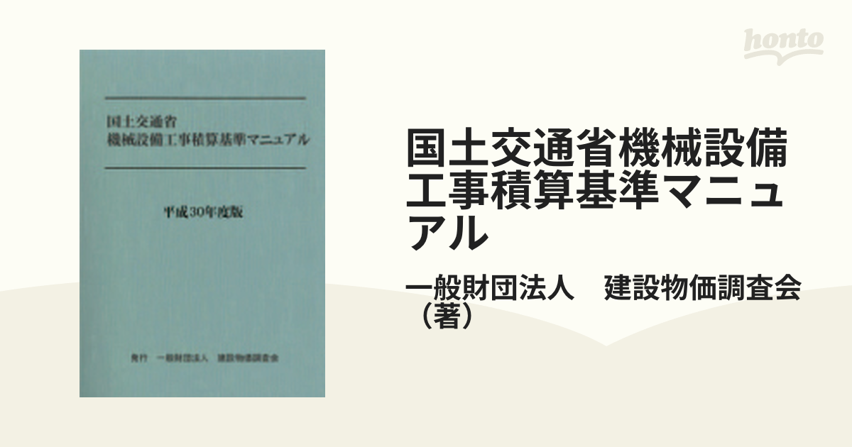 国土交通省機械設備工事積算基準マニュアル 平成３０年度版