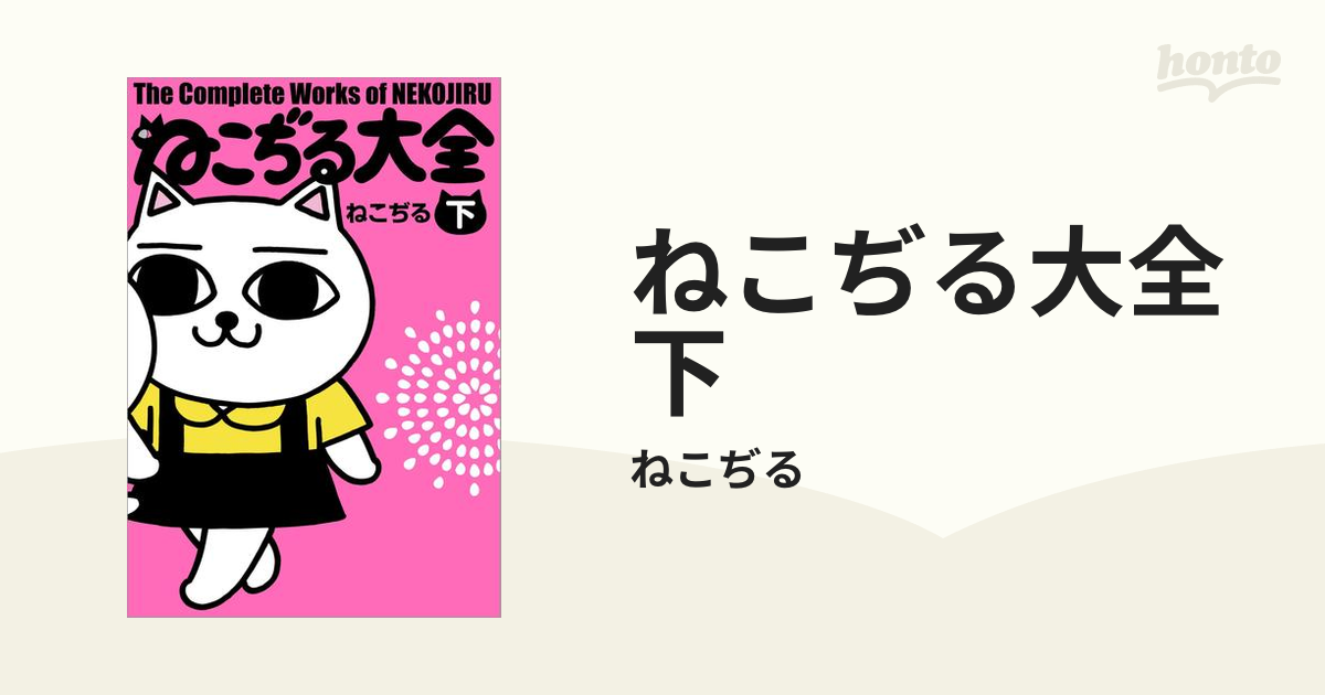ねこぢる大全 下巻 漫画 コミックス 最終巻】ねこぢる大全 下 - マンガ（漫画） ねこぢる（文春デジタル