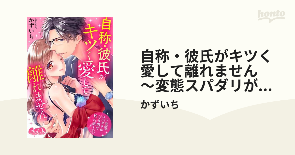 完結自称・彼氏がキツく愛して離れません 1 変態スパダリがむき