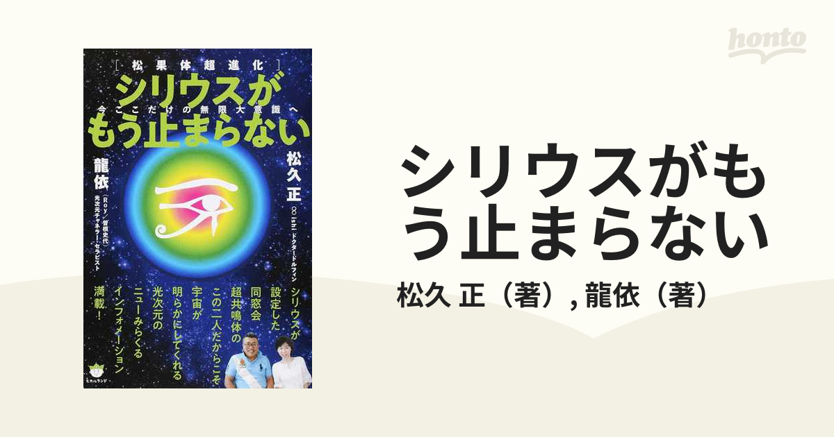 シリウスがもう止まらない 松果体超進化 今ここだけの無限大意識への