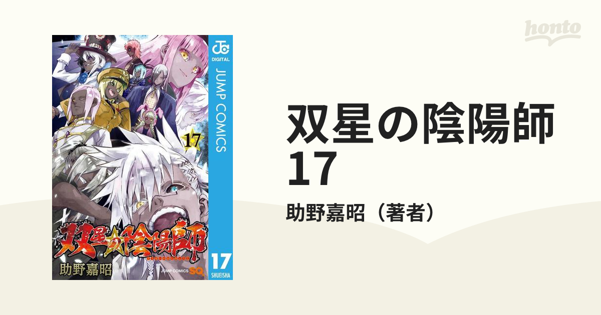 双星の陰陽師 17（漫画）の電子書籍 - 無料・試し読みも！honto電子 