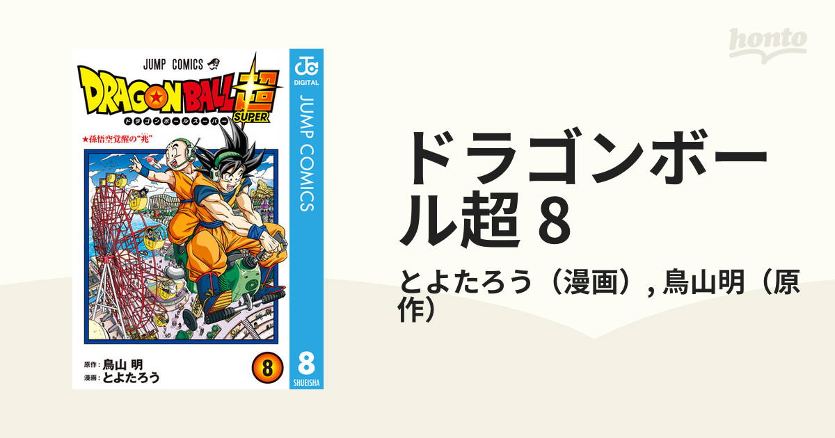 ドラゴンボール超 8（漫画）の電子書籍 - 無料・試し読みも！honto電子