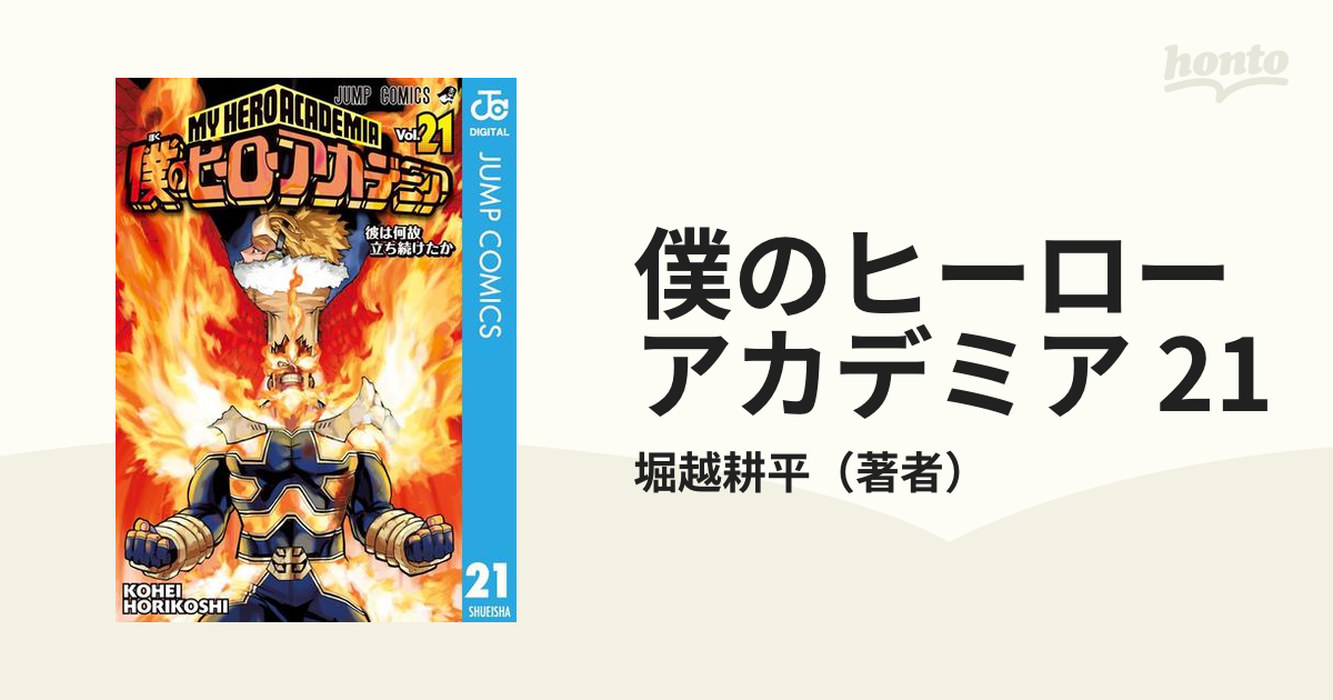 僕のヒーローアカデミア 21（漫画）の電子書籍 - 無料・試し読み