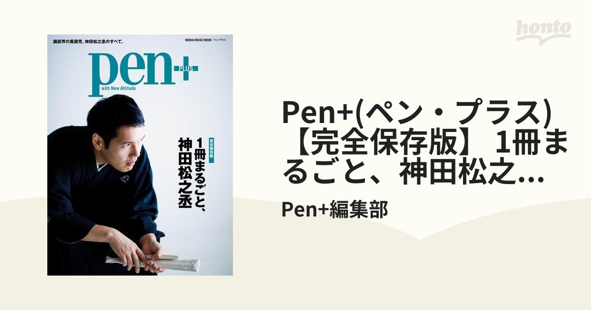 Pen+(ペン・プラス)　【完全保存版】 1冊まるごと、神田松之丞 （メディアハウスムック）
