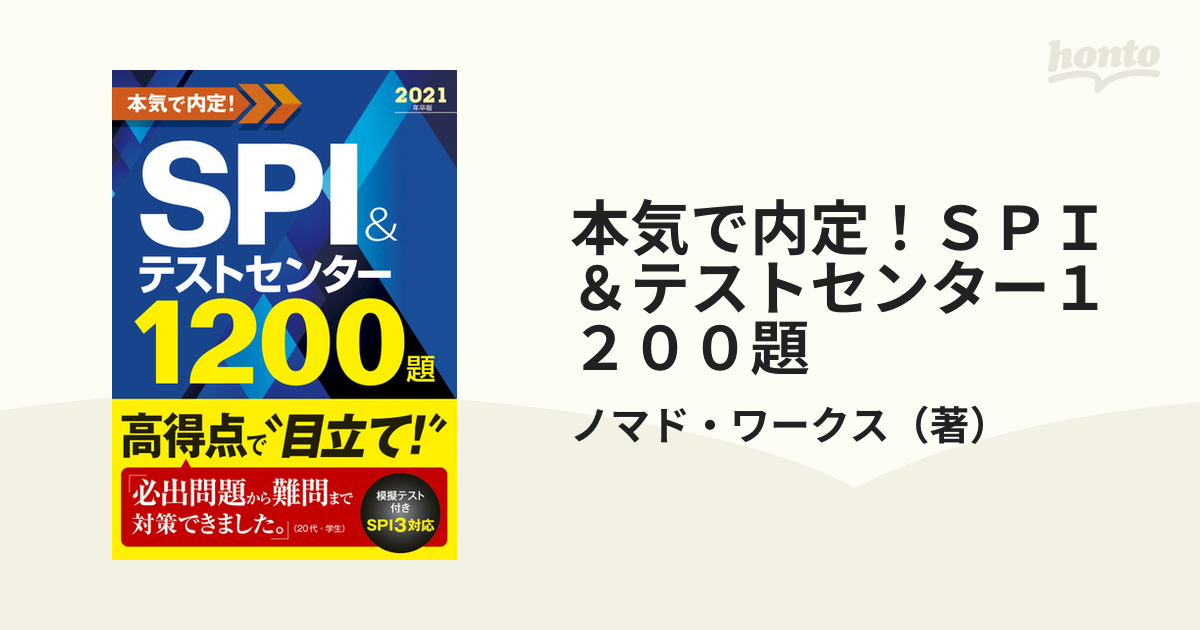 本気で内定! SPIテストセンター1200題 2021年卒版 - その他