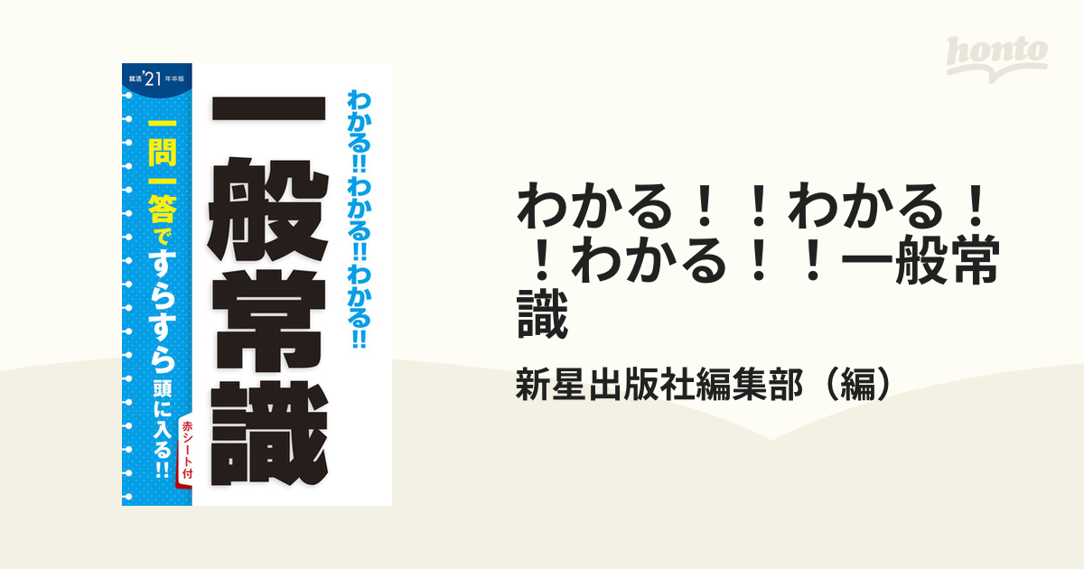 わかる！！わかる！！わかる！！一般常識 就活 '２１年卒版の通販/新星