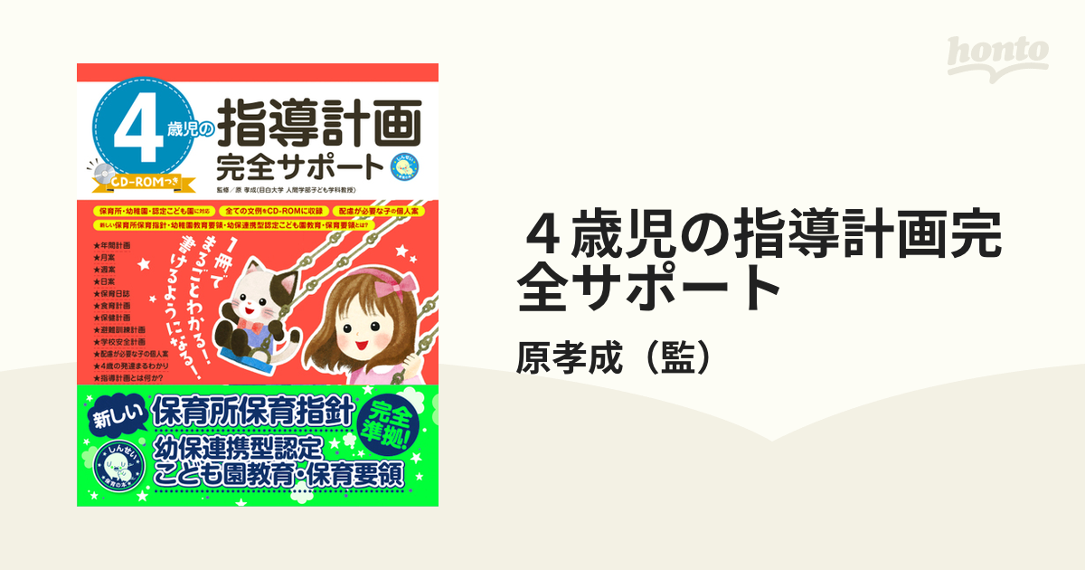 保育参考書 4歳児の指導計画完全サポート CD-ROMつき - 人文