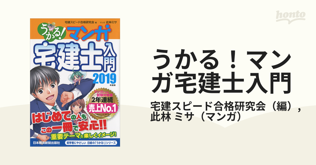 うかる！マンガ宅建士入門 ２０１９年度版