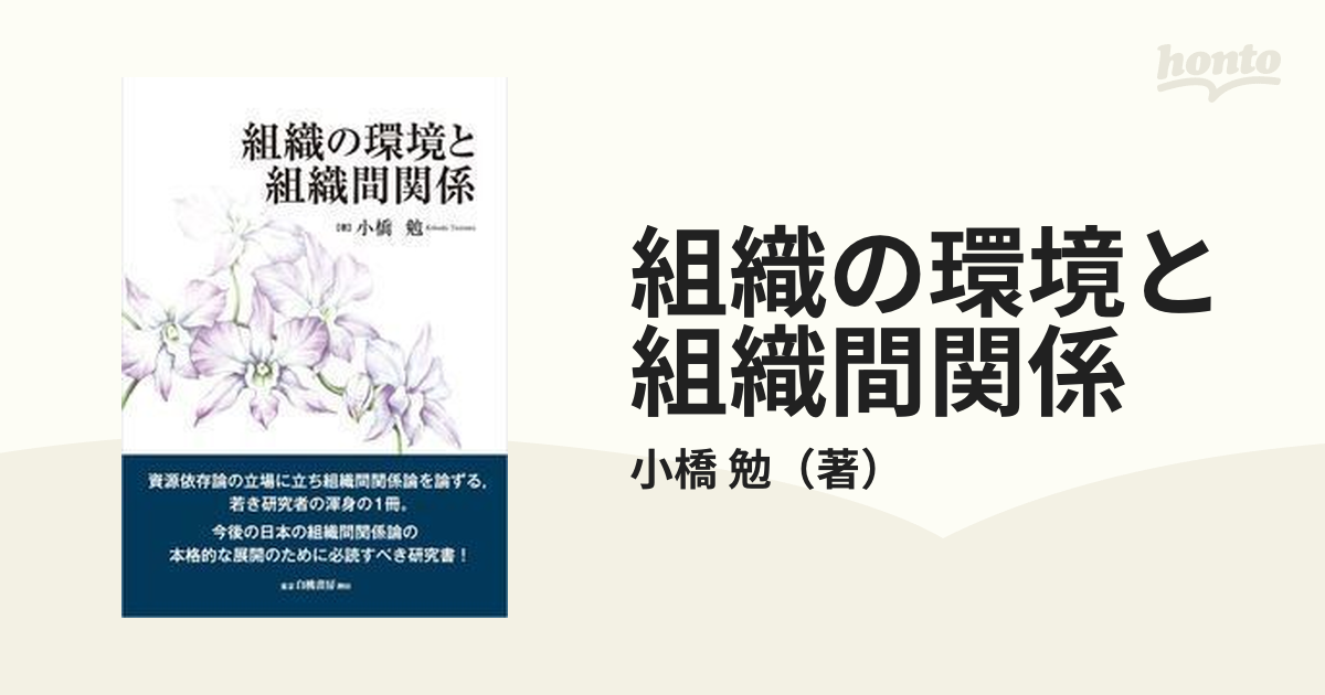 組織の環境と組織間関係