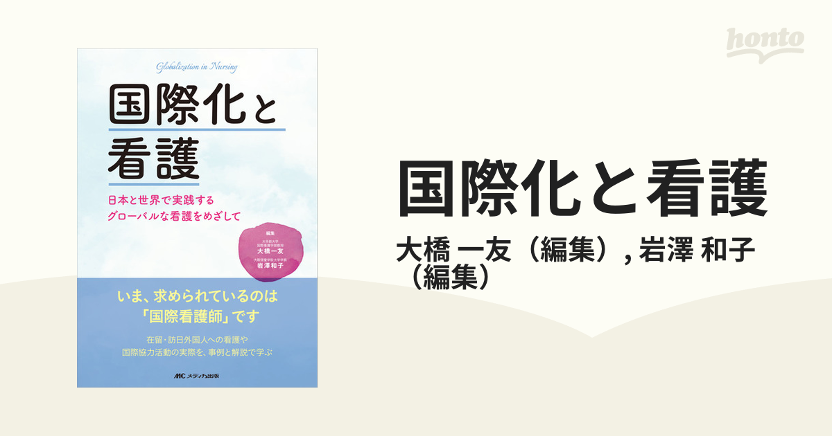 国際化と看護 日本と世界で実践するグローバルな看護をめざして