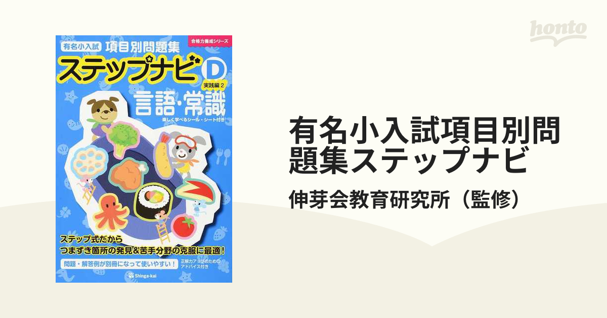 有名小入試項目別問題集ステップナビ 言語・常識 Ｄ−２ 実践編 ２