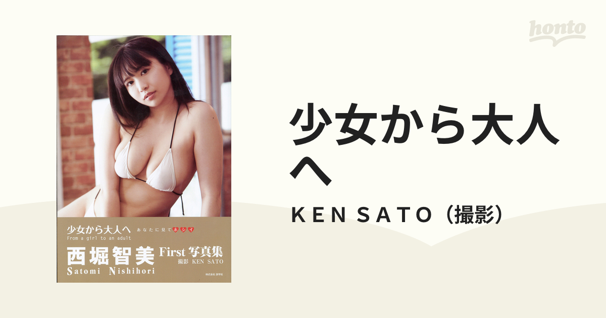 写真集 西堀智美 少女から大人へ First写真集 - 本