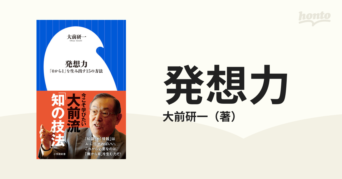 発想力 「0から1」を生み出す15の方法の通販/大前研一 小学館新書 紙の本：honto本の通販ストア
