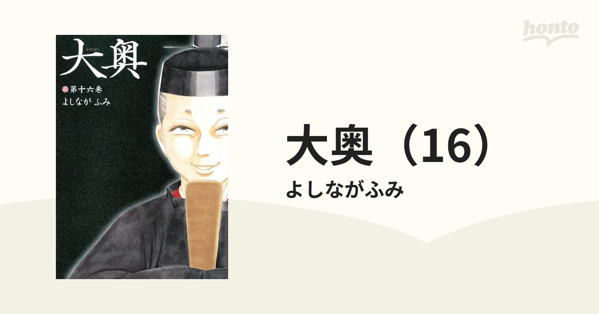 大奥 16 漫画 の電子書籍 無料 試し読みも Honto電子書籍ストア